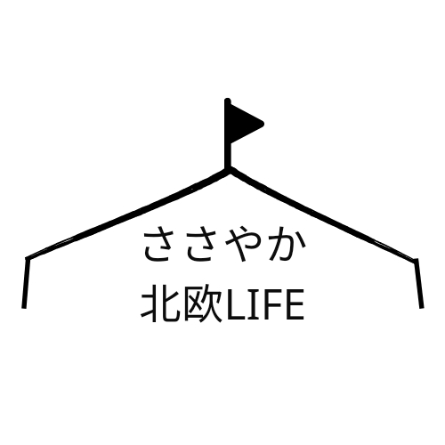 ささやか北欧LIFE